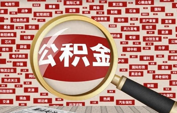 利津公积金封存提取（住房公积金封存提取是什么意思）